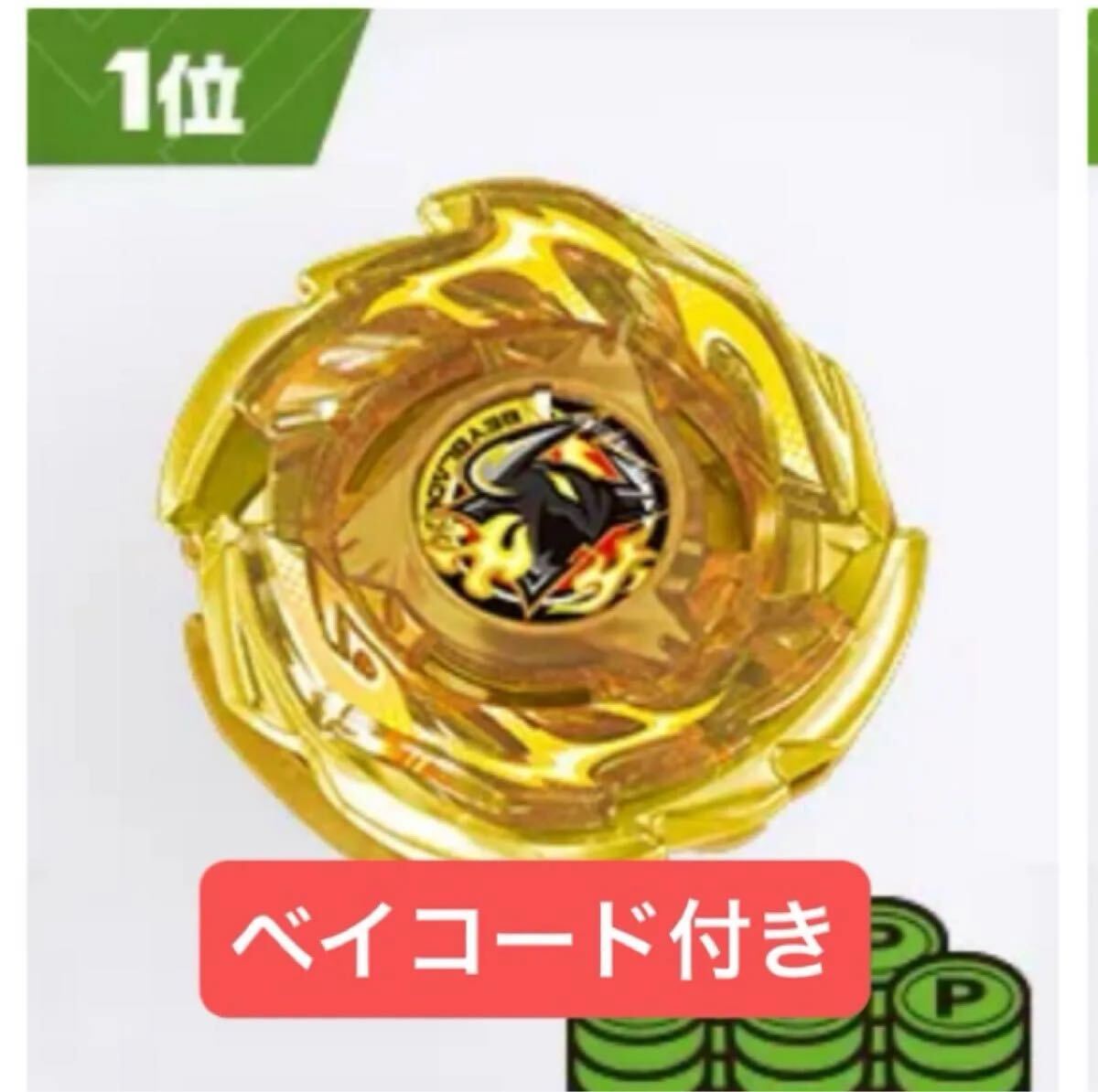 ベイブレード