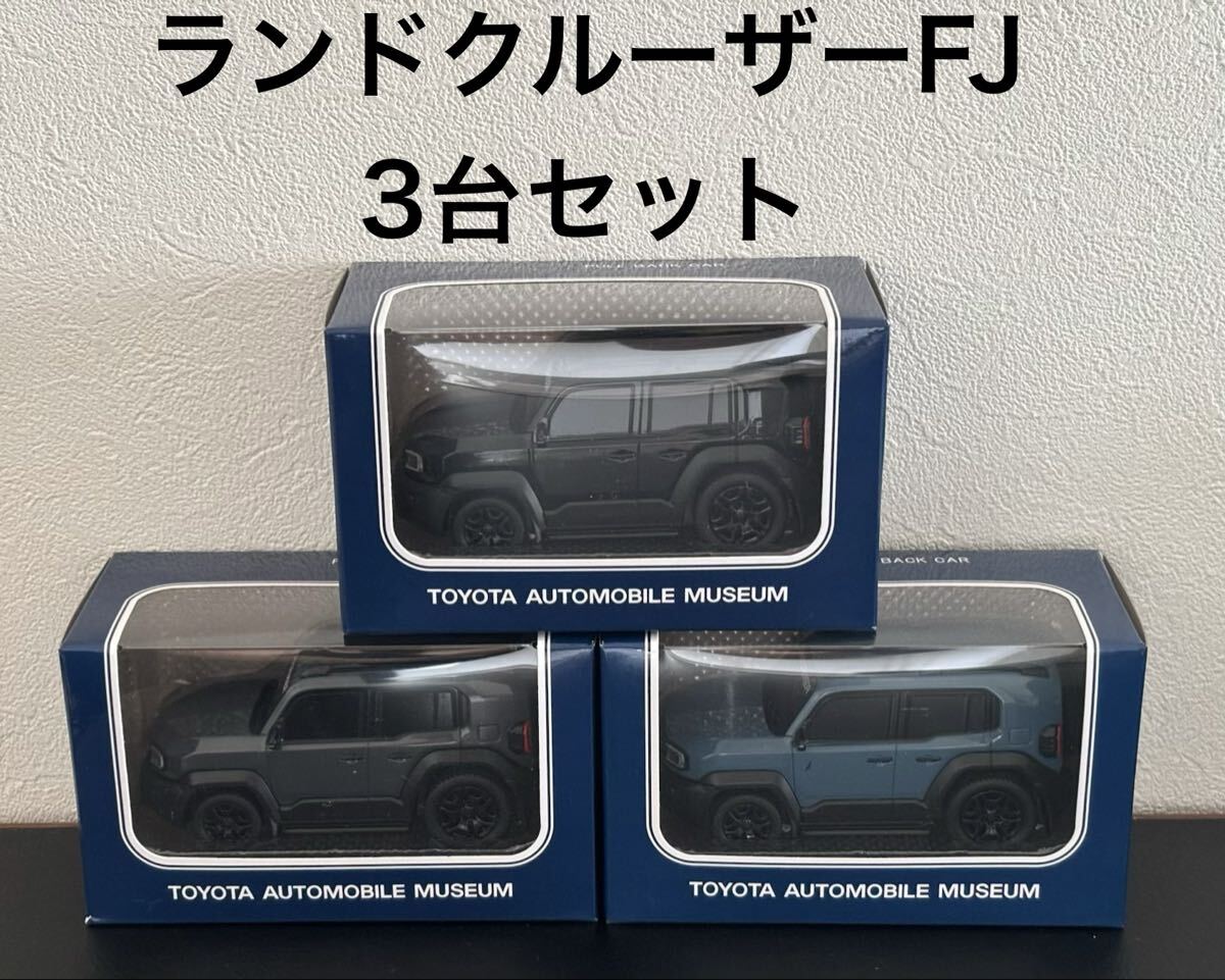 トヨタ博物館オリジナル ランドクルーザー FJ プルバックカー ミニカー