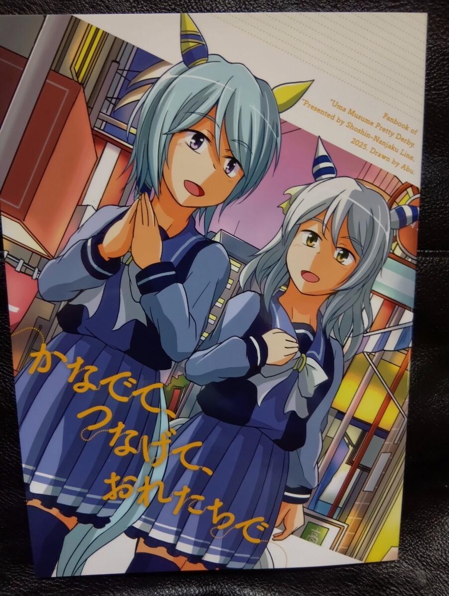 ウマ娘 同人誌