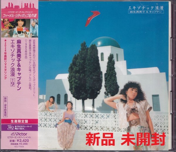 麻生真美子 &amp; キャプテン – エキゾチック浪漫 – CD (UHQCD, Album