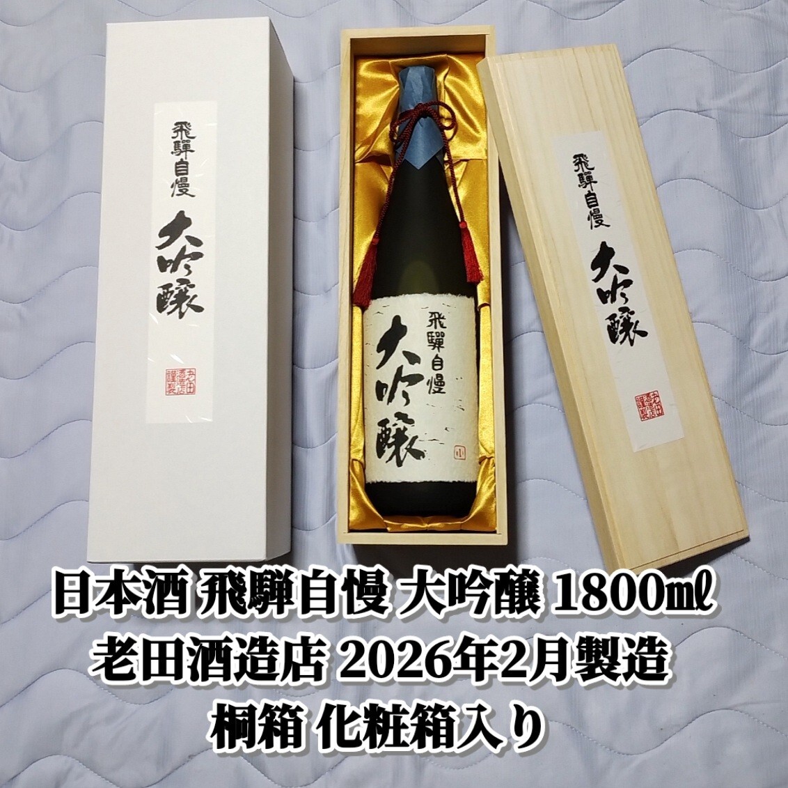 新品未開封】金雀飛翔 純米大吟醸 720ml (2026.4) 木箱入り 金雀飛翔