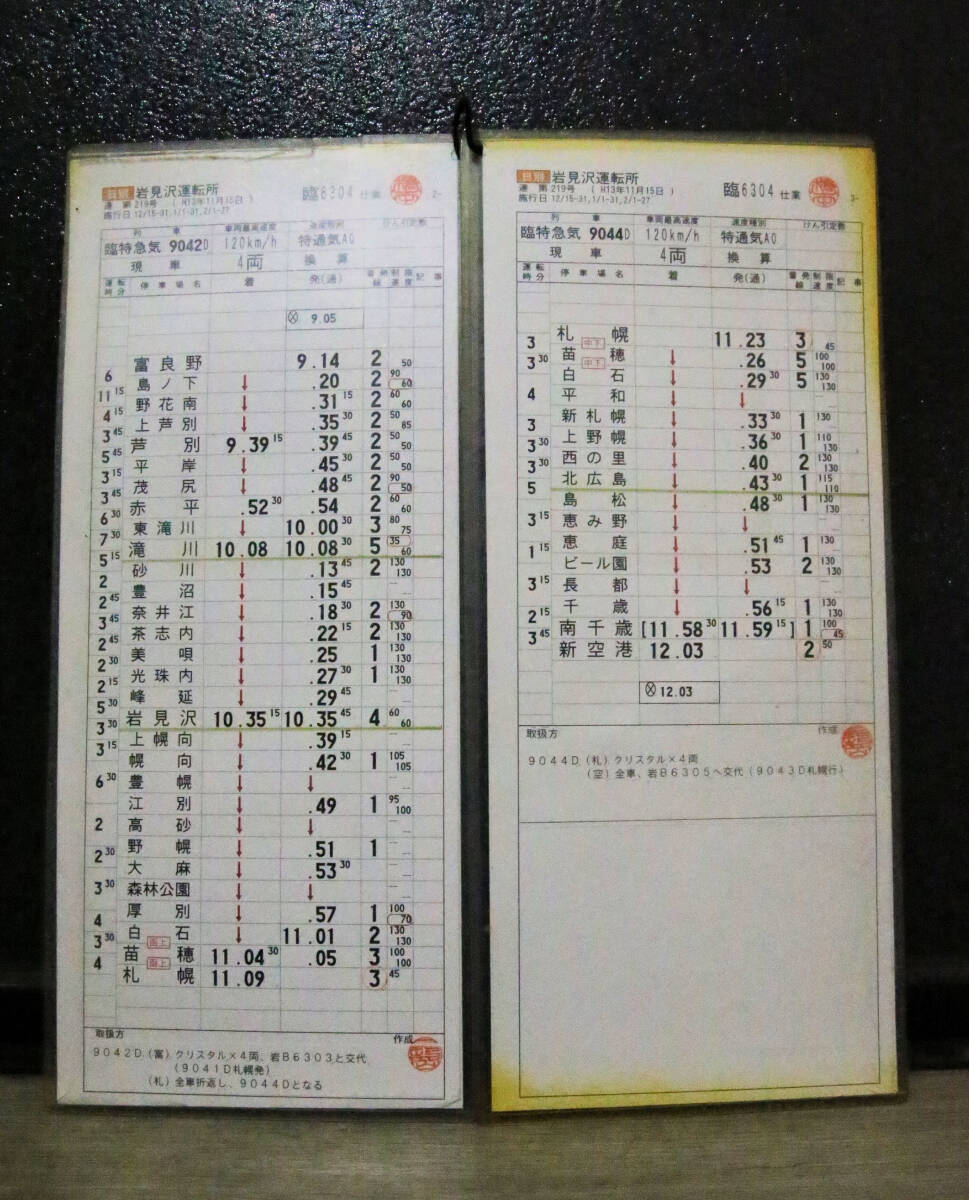 動力車乗務員運転時刻表 スタフ 高崎電車区 1月24日 3103仕業 停客C2