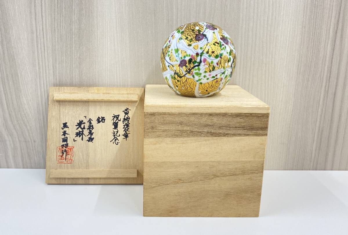 黄綬褒章　受賞 佐分利利成　飾皿 黄綬褒章