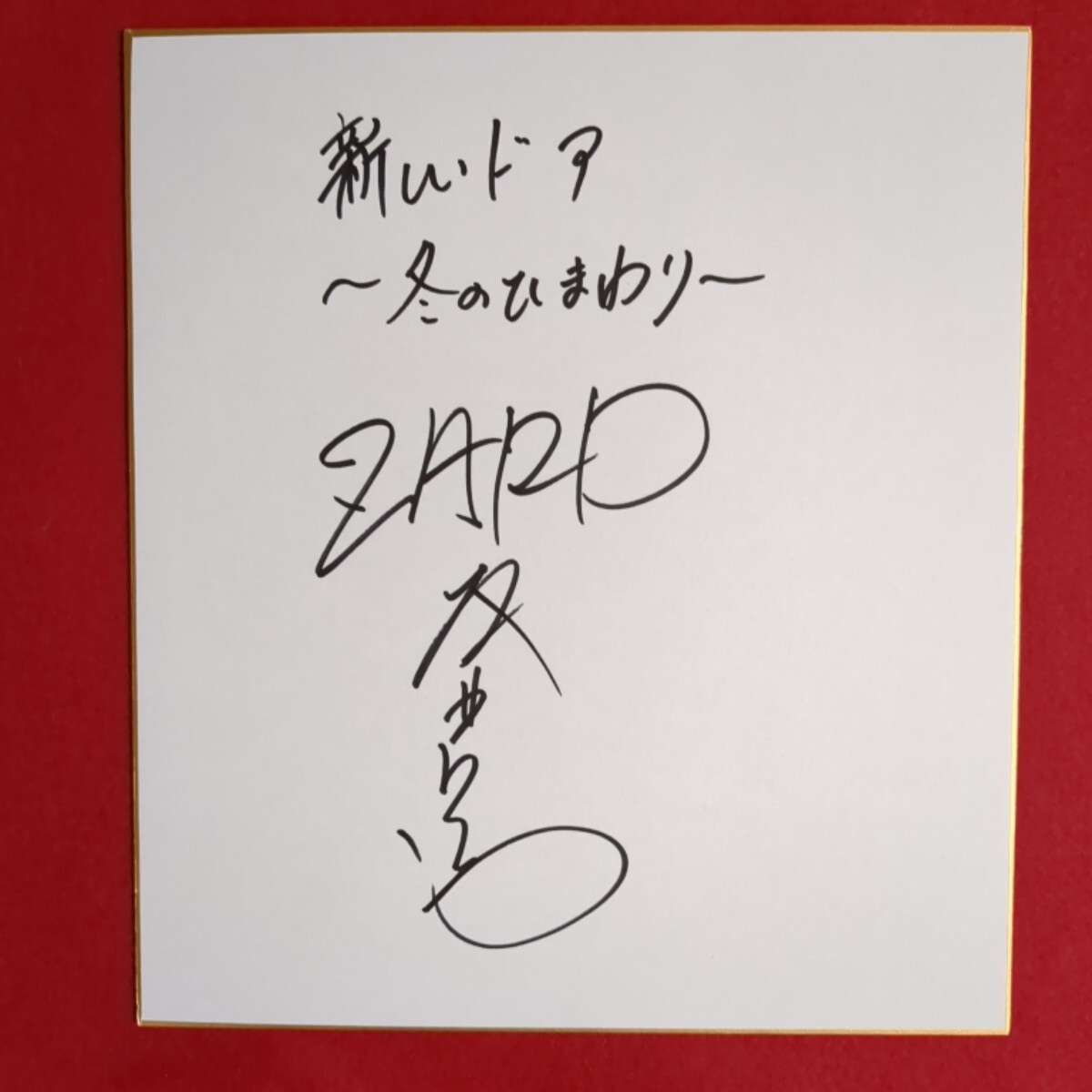 zard坂井泉水