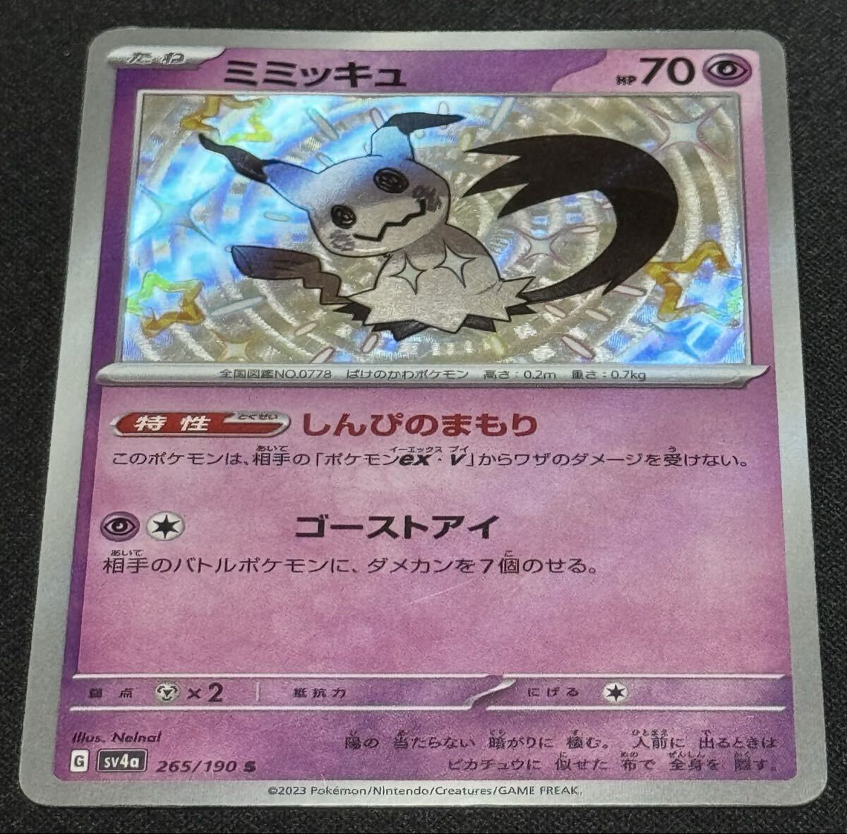 ミミッキュ(R仕様) 088/190 [SV4a] 2枚セット ポケモンカード