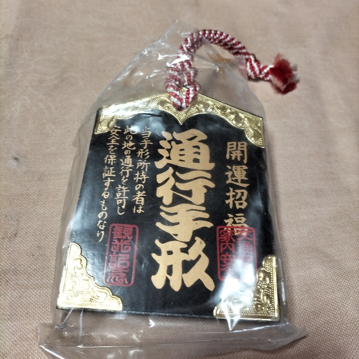 通行手形