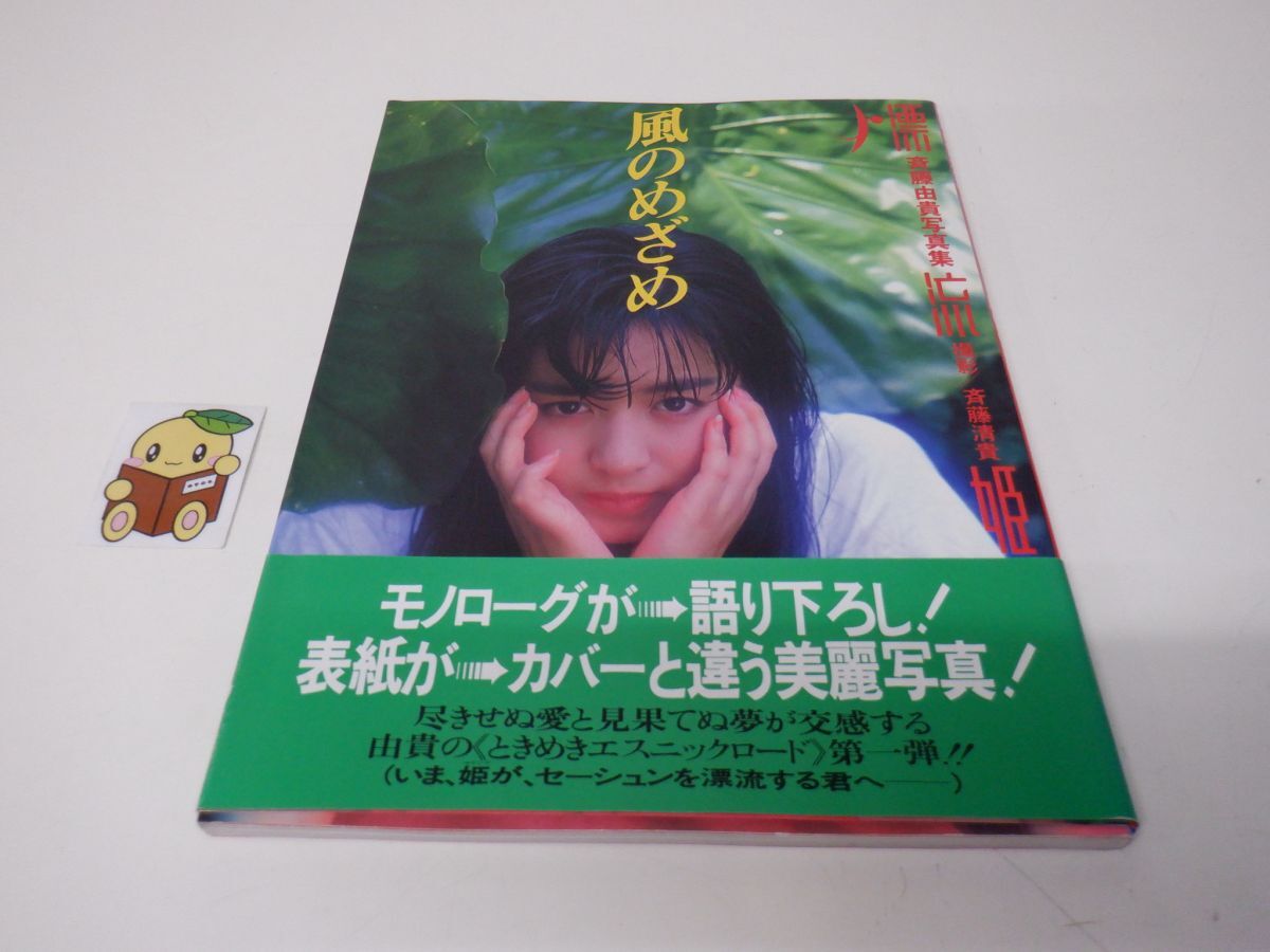 斉藤由貴 写真集