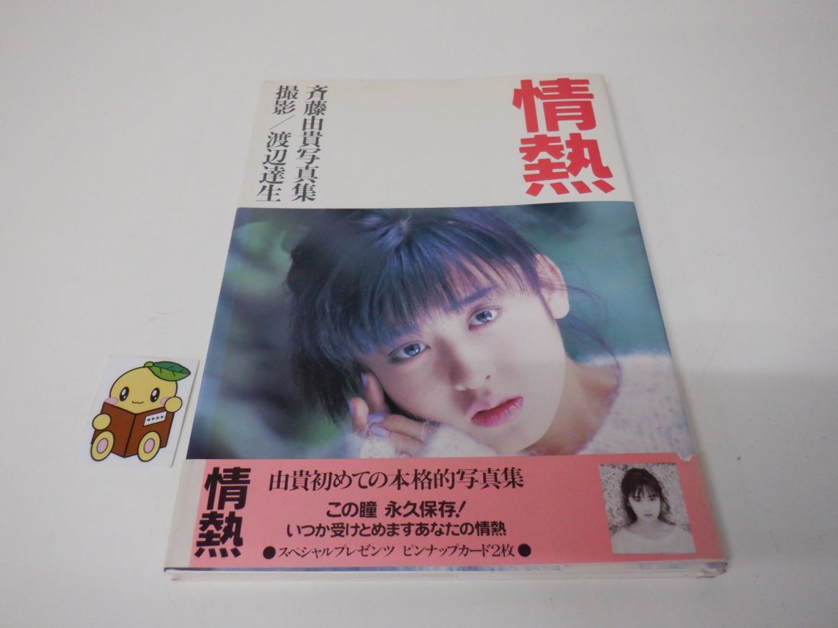 斉藤由貴 写真集