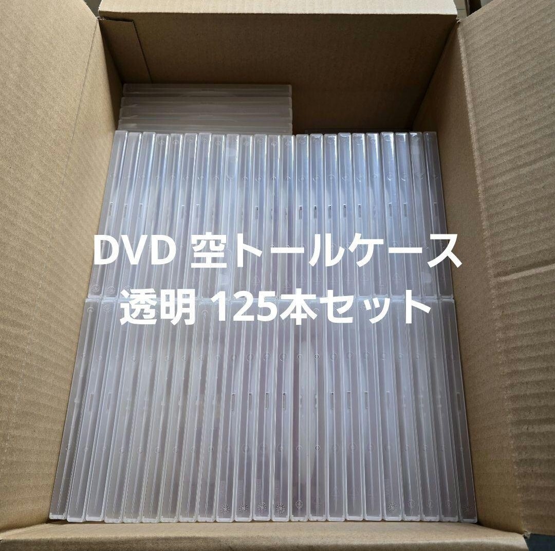 美品】DVDトールケース 黒 空ケース210本 ※黒、透明、白の混合もOK 