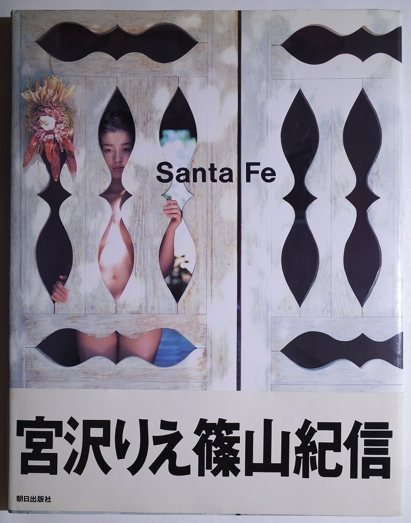 サンタフェ写真集