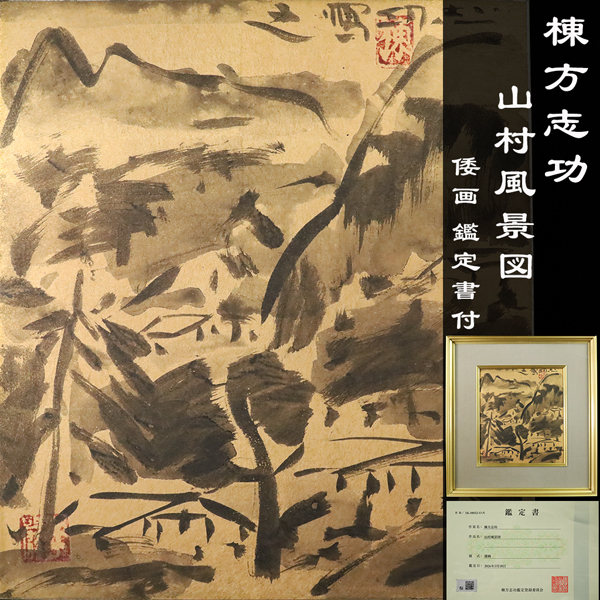 渥美大童色紙 版画・単色 棟方志功の弟子(渥美大童・棟方志功) ⁄ 斜陽