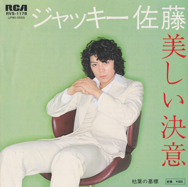 ジャッキー佐藤