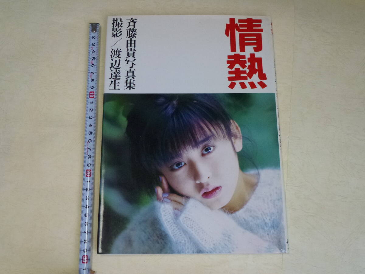 斉藤由貴 写真集