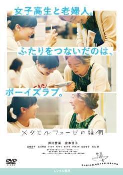 Preview of 【中古】 メタモルフォーゼの縁側 [レンタル落ち] [DVD]