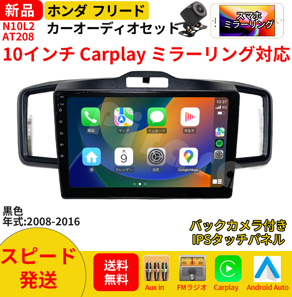 AT209 本田フリード カーオーディオ 専用取付キット付 10インチ 
