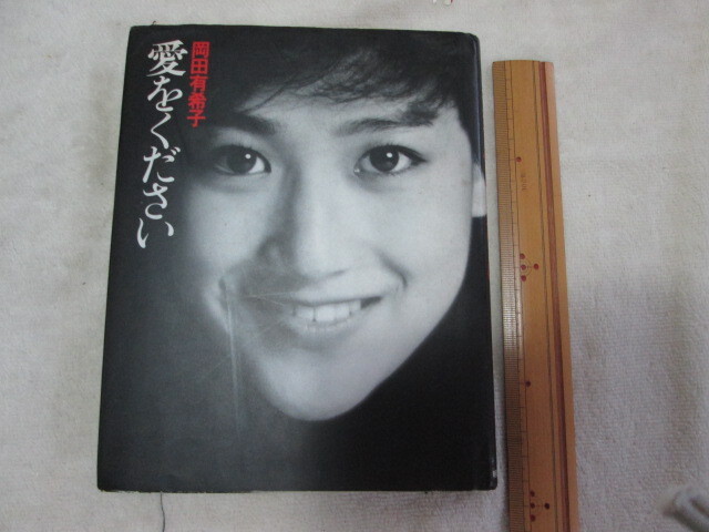 冈田有希子