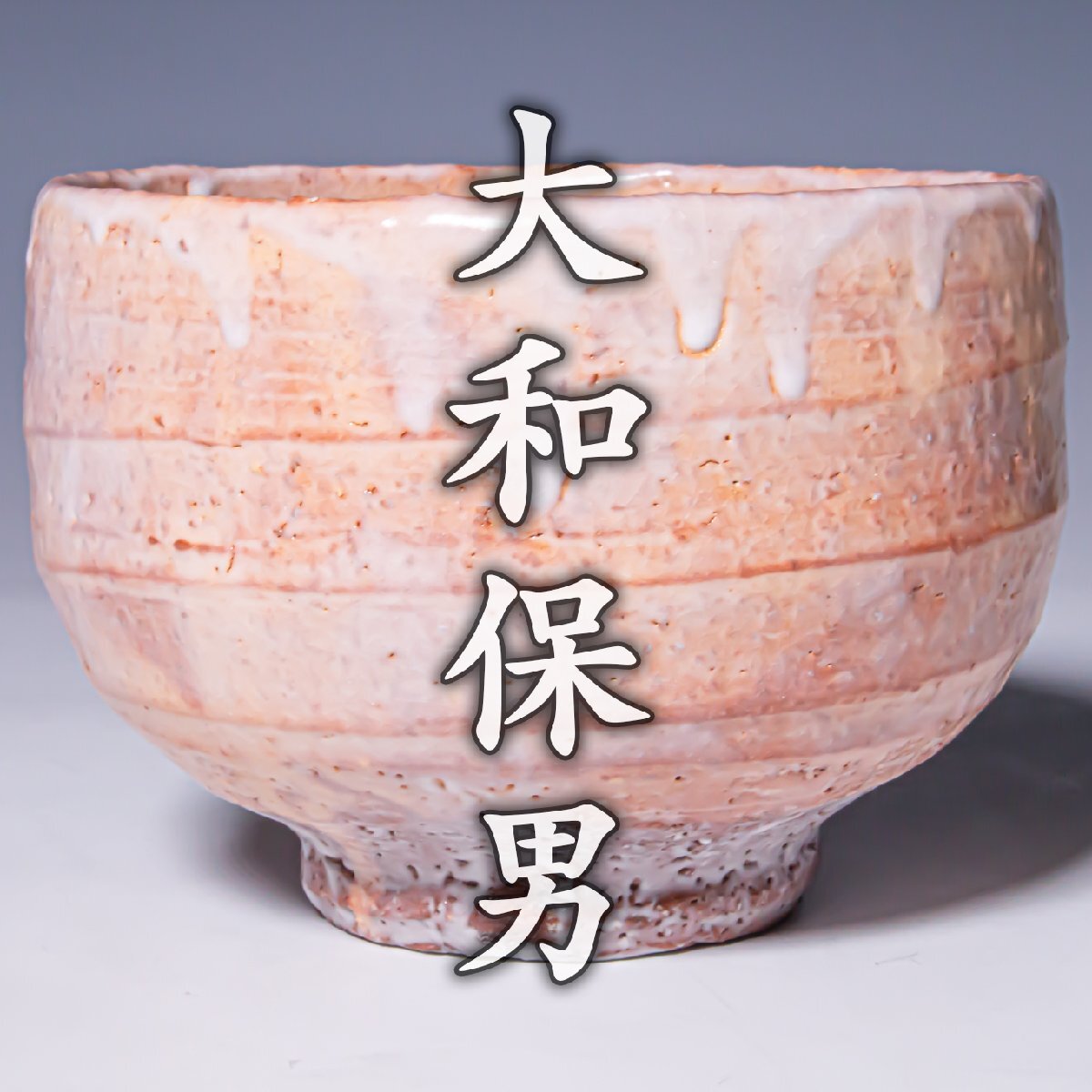 萩