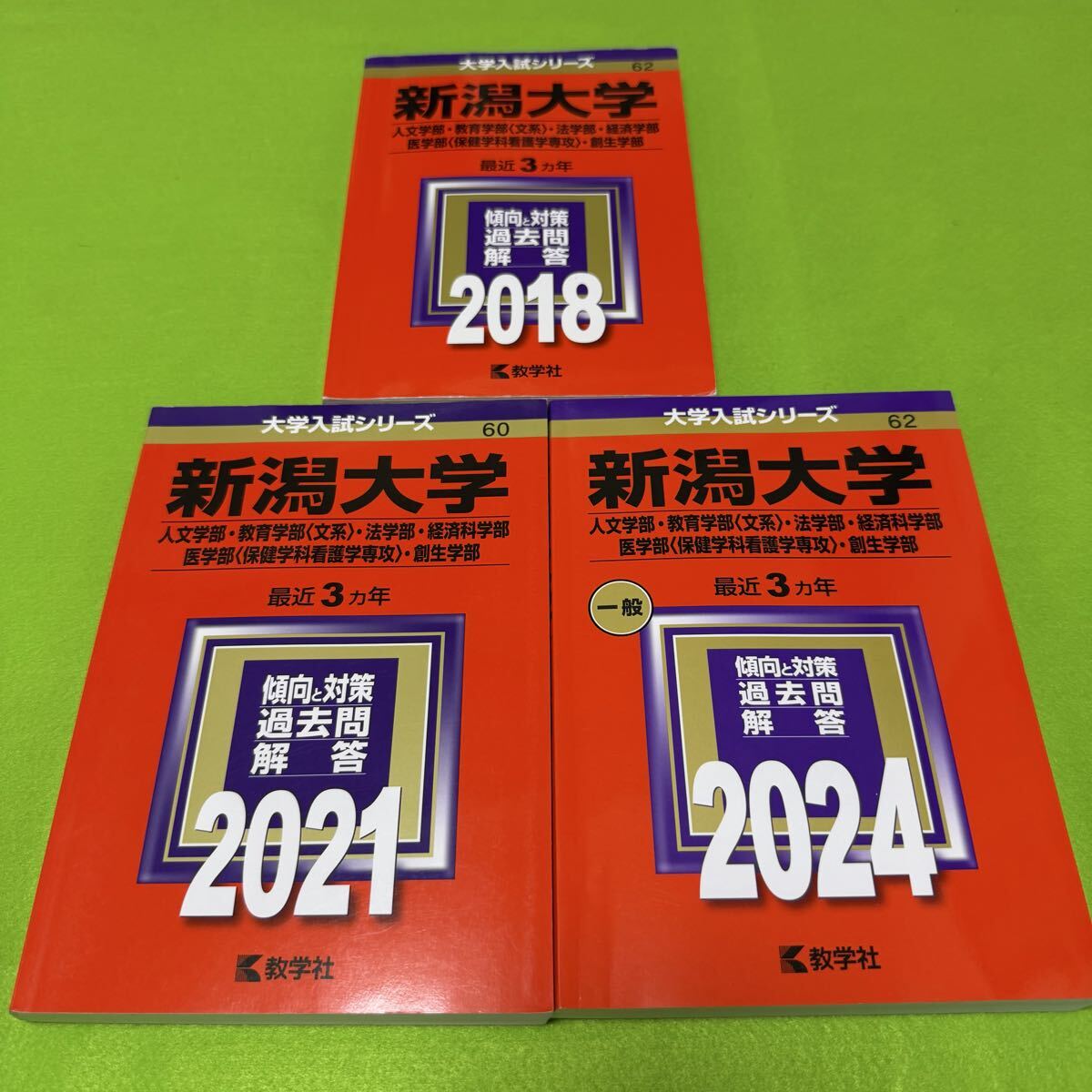 翌日発送】 赤本 新潟大学 人文学部 教育学部 医学部 1990年～2024年