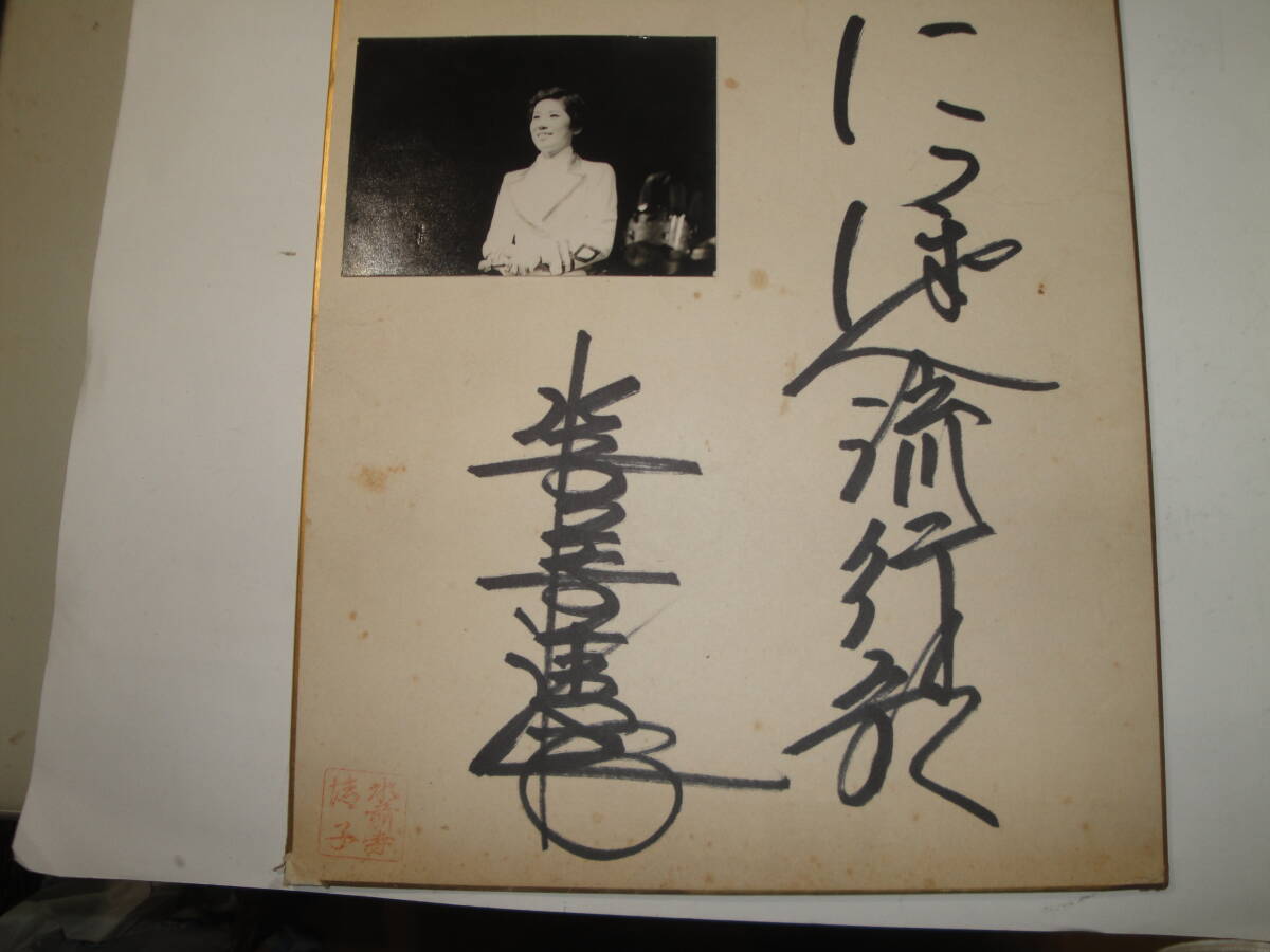 水前寺清子1 1