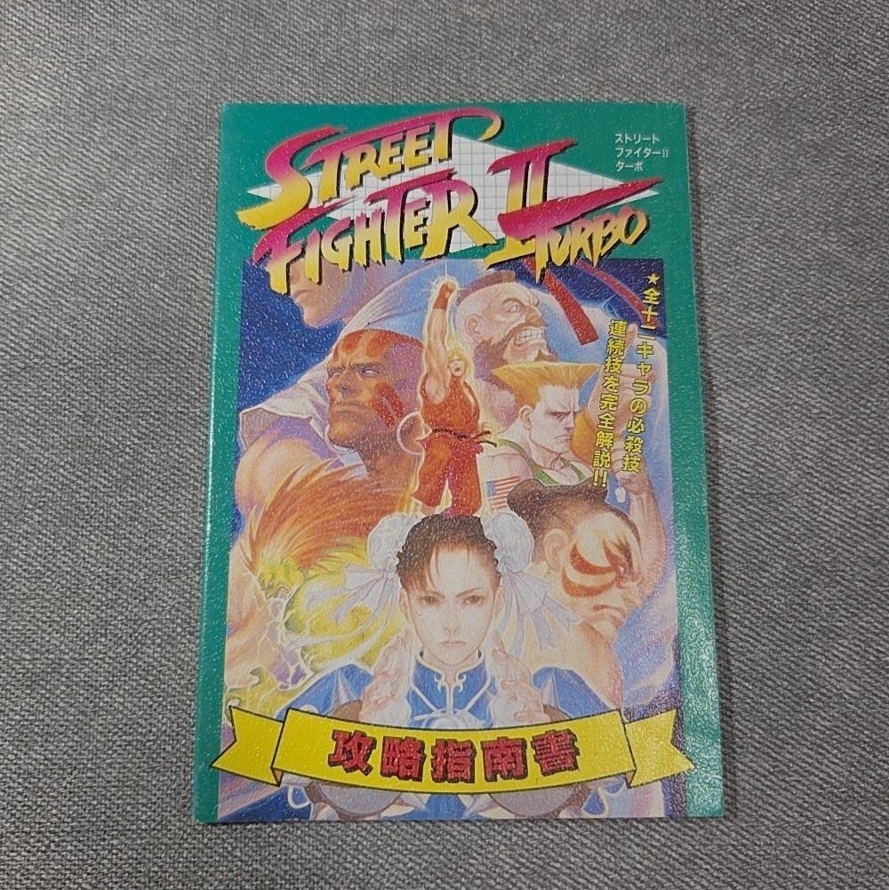 ストリートファイターII ターボ