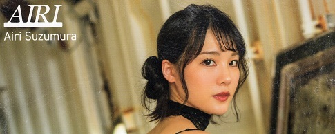 鈴村あいり