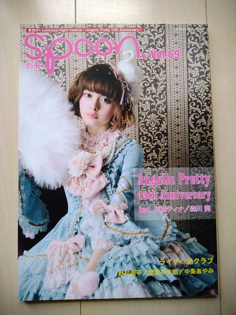 Preview of ●絶版!!/別冊 spoon/vol.69/Angelic Pretty/玉城ティナ/森川葵/アンジェリックプリティ/中条あゆみ/ロリータ/ゴシック