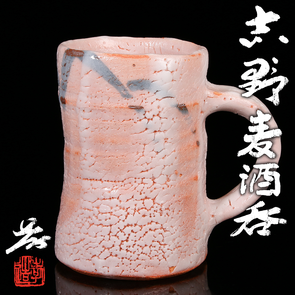 ★　加藤唐九郎　志野盃　温かみのある一品★x503 ☆ 加藤唐九郎 志野盃 温かみのある一品☆x503 ☆ 加藤唐九郎 志野盃