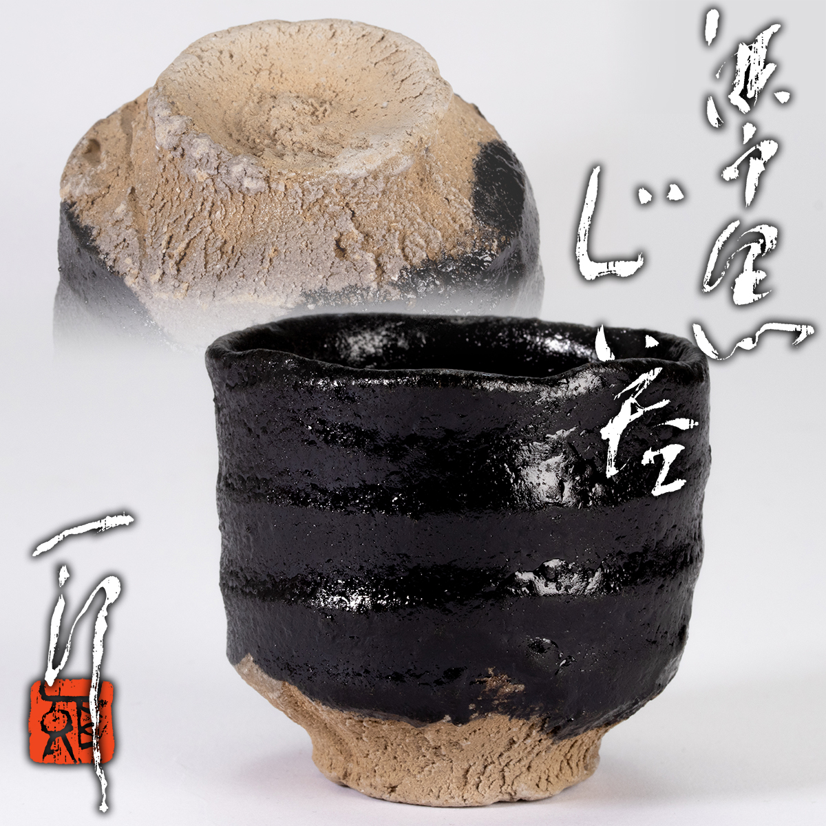 無形文化財「瀬戸黒の技法」保持者 水野澤三作 瀬戸黒茶碗 美濃 工芸品