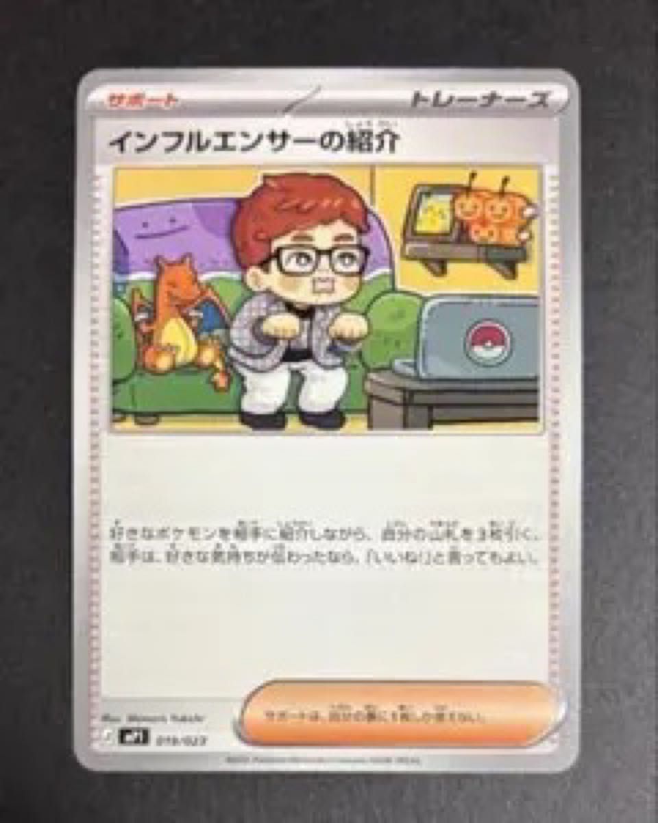 ポケモンカード インフルエンサーの紹介 MP1 019/023 サポート | Shop