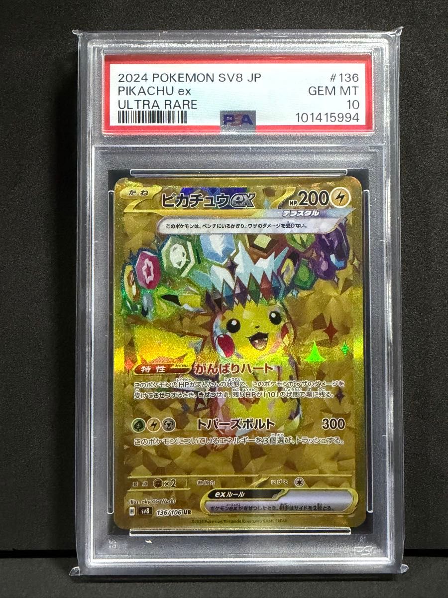 ポケモンカード ピカチュウex UR PSA10 超電ブレイカー | Shop at