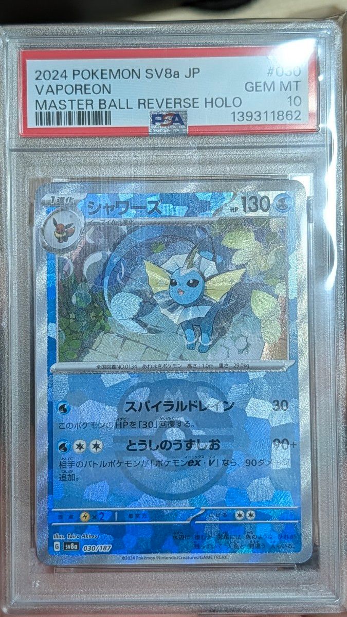 PSA10】シャワーズ マスターボールミラー & サンダース CHR 2枚セット