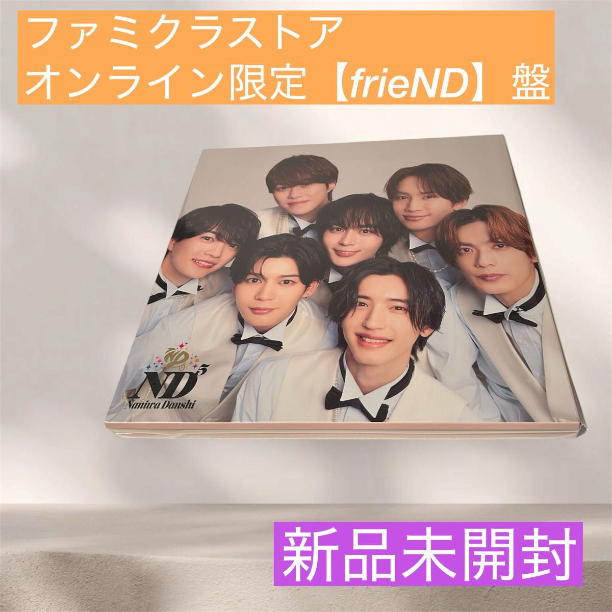 なにわ男子 ND5 ファミクラストアオンライン限定 frieND盤特典カード