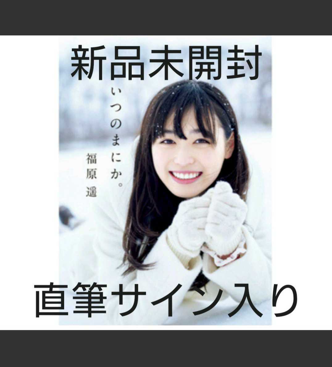 福原遥 写真集 『いつのまにか。』（直筆サイン本） 新品・未開封