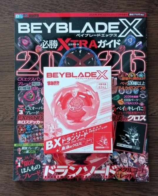 付録完備 ベイブレードX 必勝XTRAガイド 2026 BXドランソード メタル