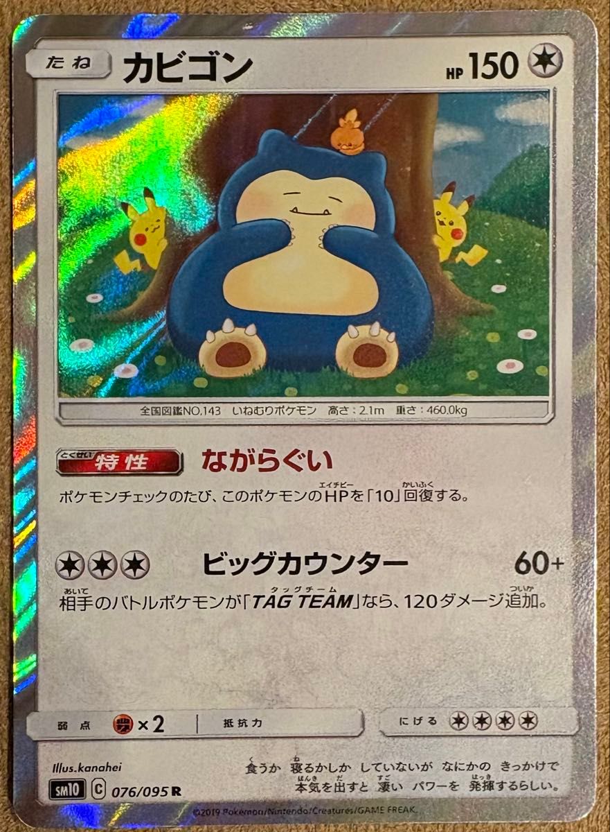 ポケモンカード カビゴン SM10 076/095 R HP150 カナヘイ | Shop at 