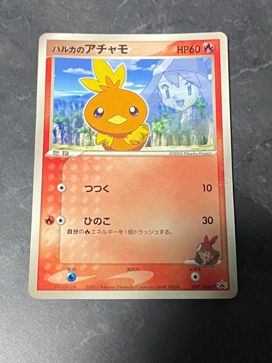 ハルカのアチャモ