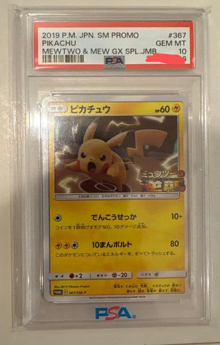 ピカチュウ: プロモ[SM-P 224](プロモーションカード「SM-P」) PSA10