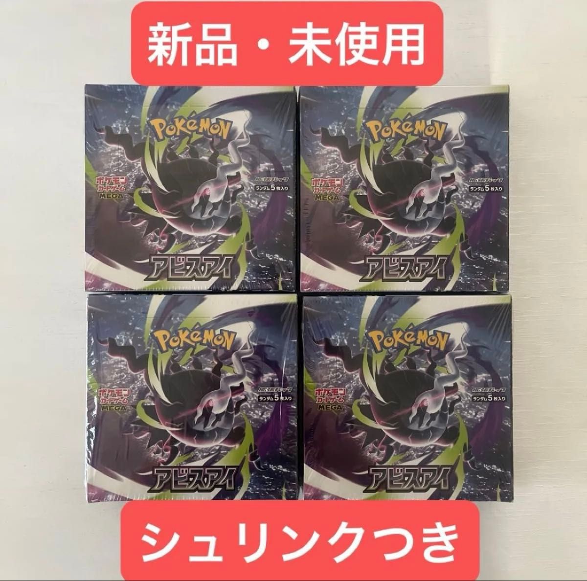 ポケモンカード アビスアイ 4BOX シュリンク付き | Shop at