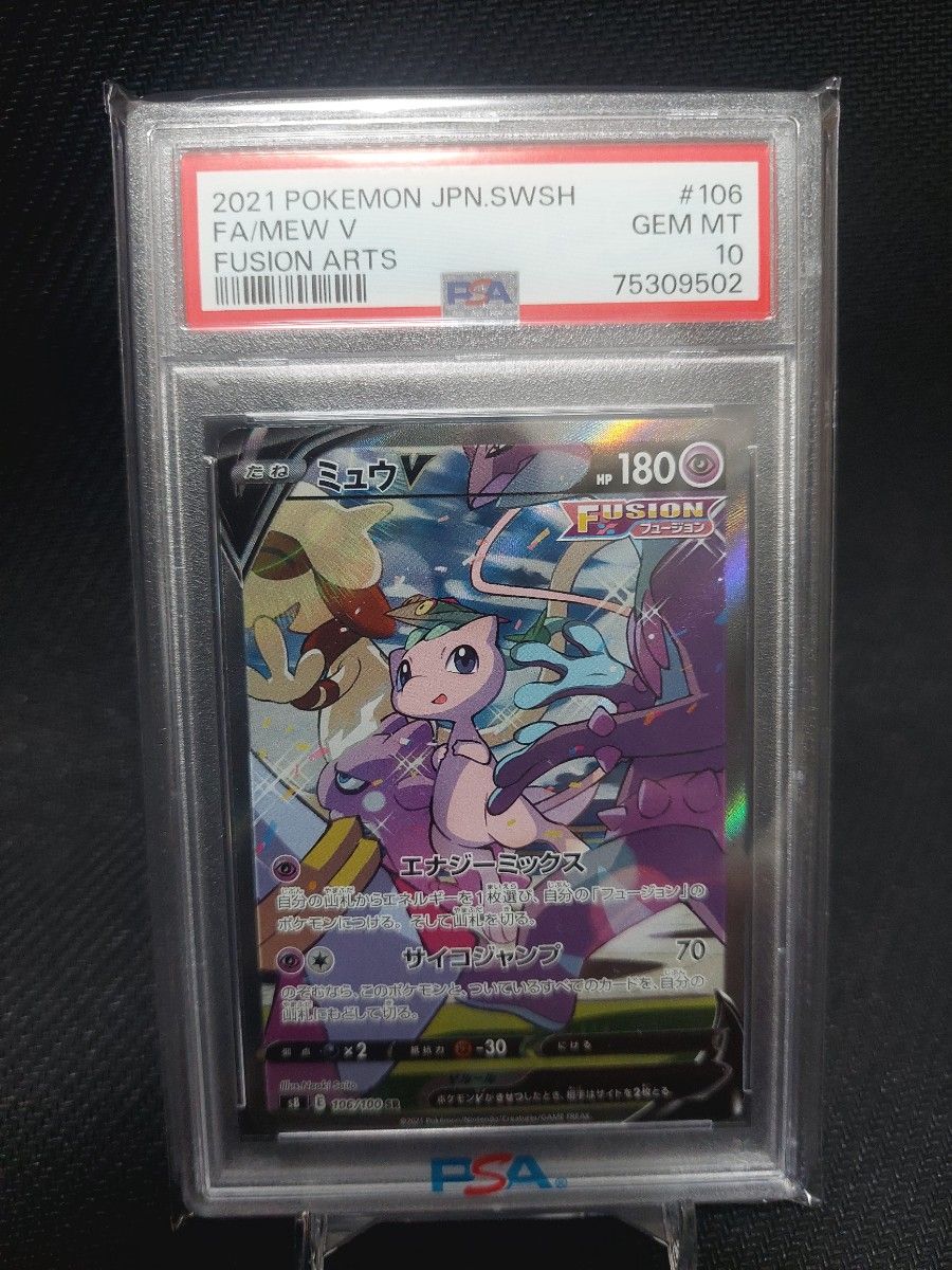 PSA10 ポケモンカード ミュウV SA SR フュージョンアーツ GEM MT