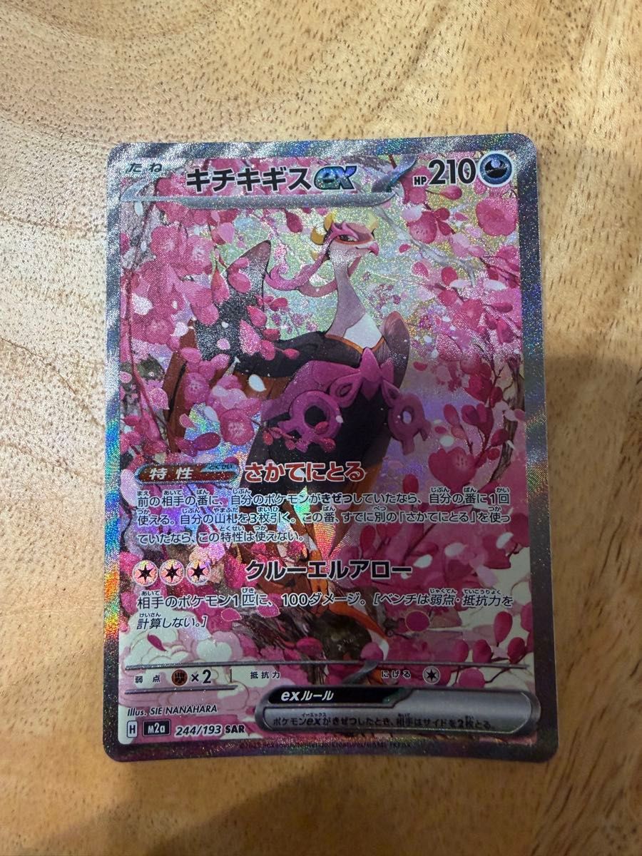 ポケモンカード キチキギスex SAR 2枚 メガユキメノコex SAR 1枚 計3枚