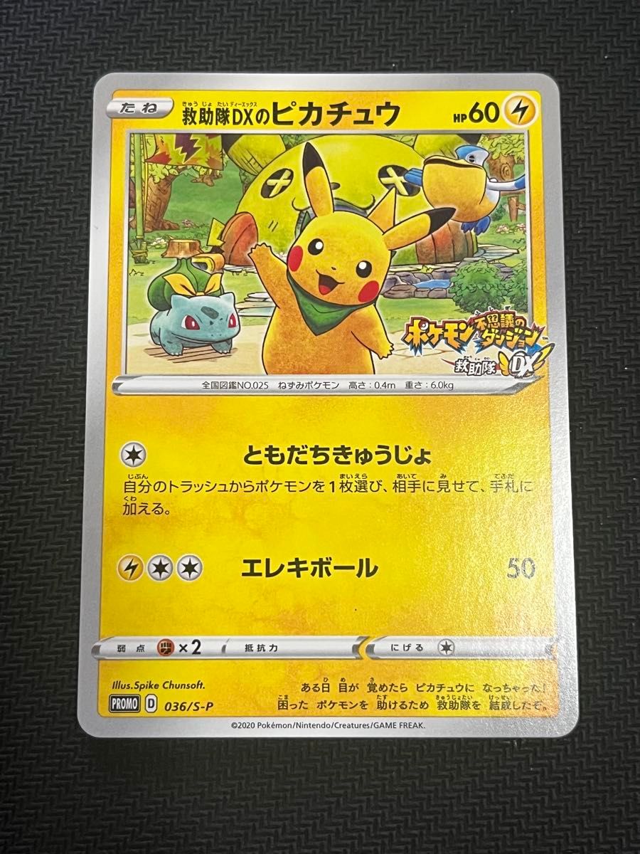 救助隊DXのピカチュウ: プロモ[S-P 036](プロモーションカード「S-P