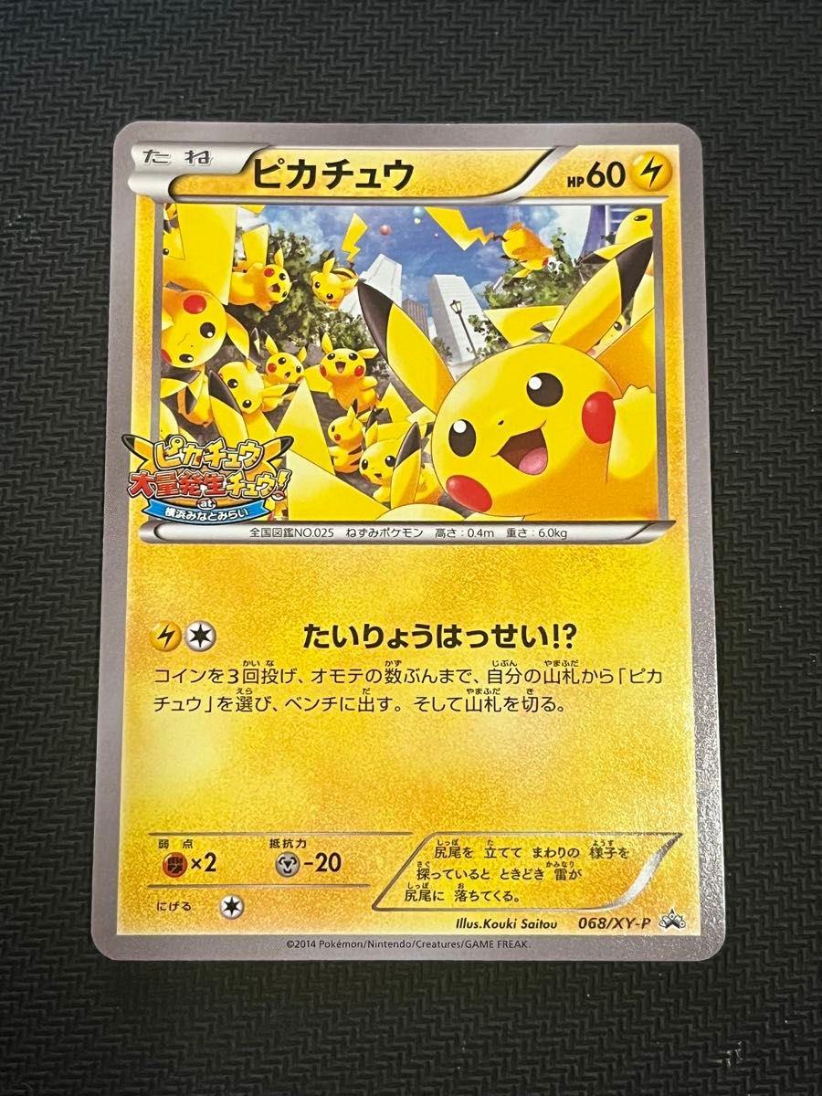 ピカチュウ たいりょうはっせい！？ 068 069 070 プロモ 3枚セット ポケモンカード ピカチュウ たいりょうはっせい プロモ 068/XY-P