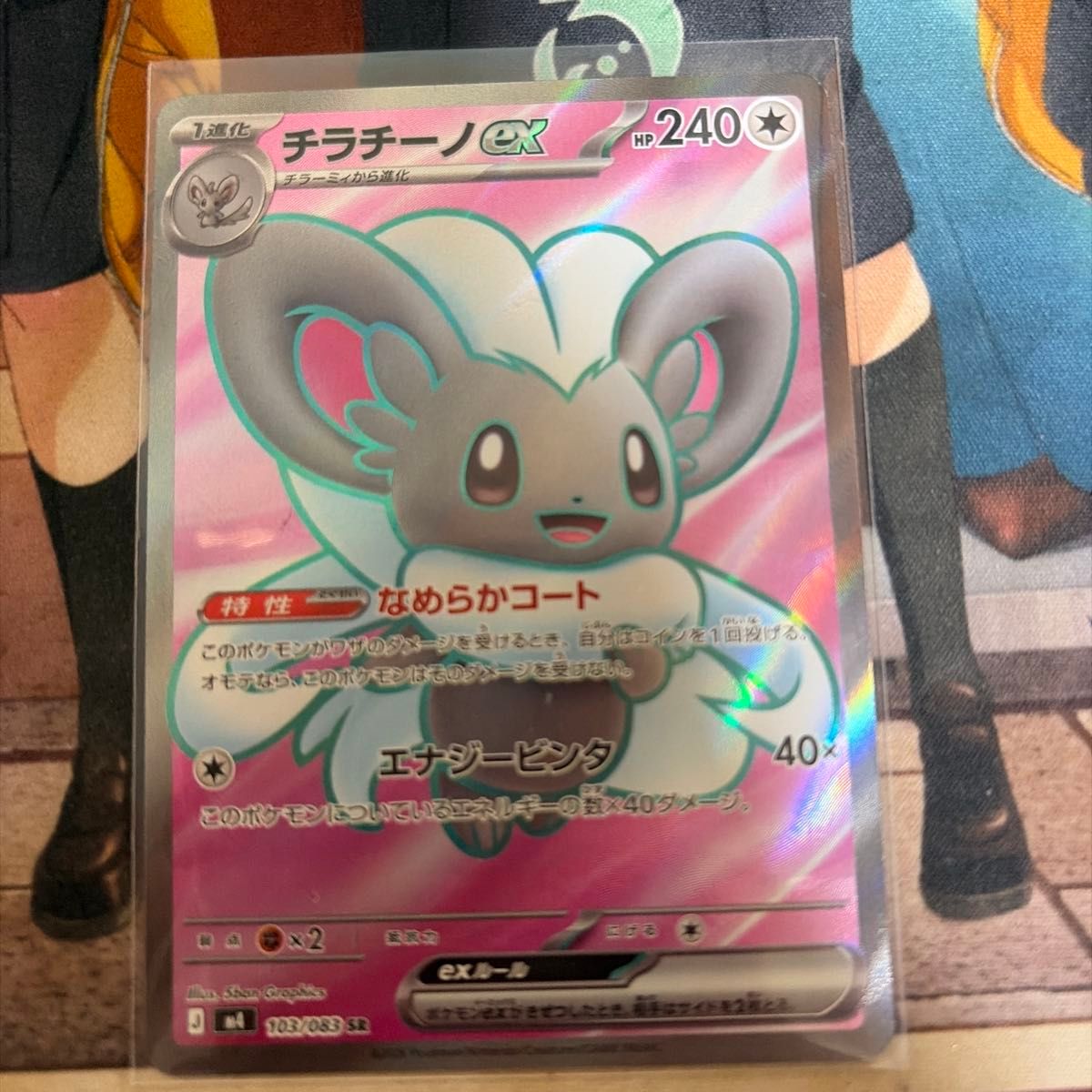 ポケモンカード チラチーノex SAR 117/083 極美品 | Shop at