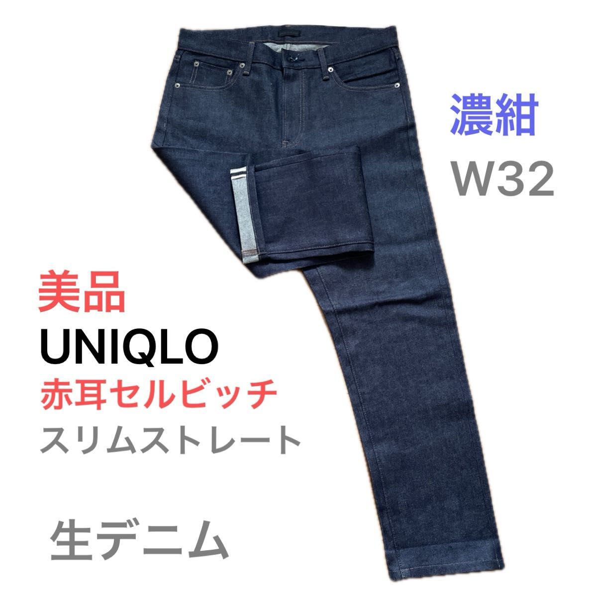 美品】ジェラード デニムパンツ クラシック スリム セルビッジ 