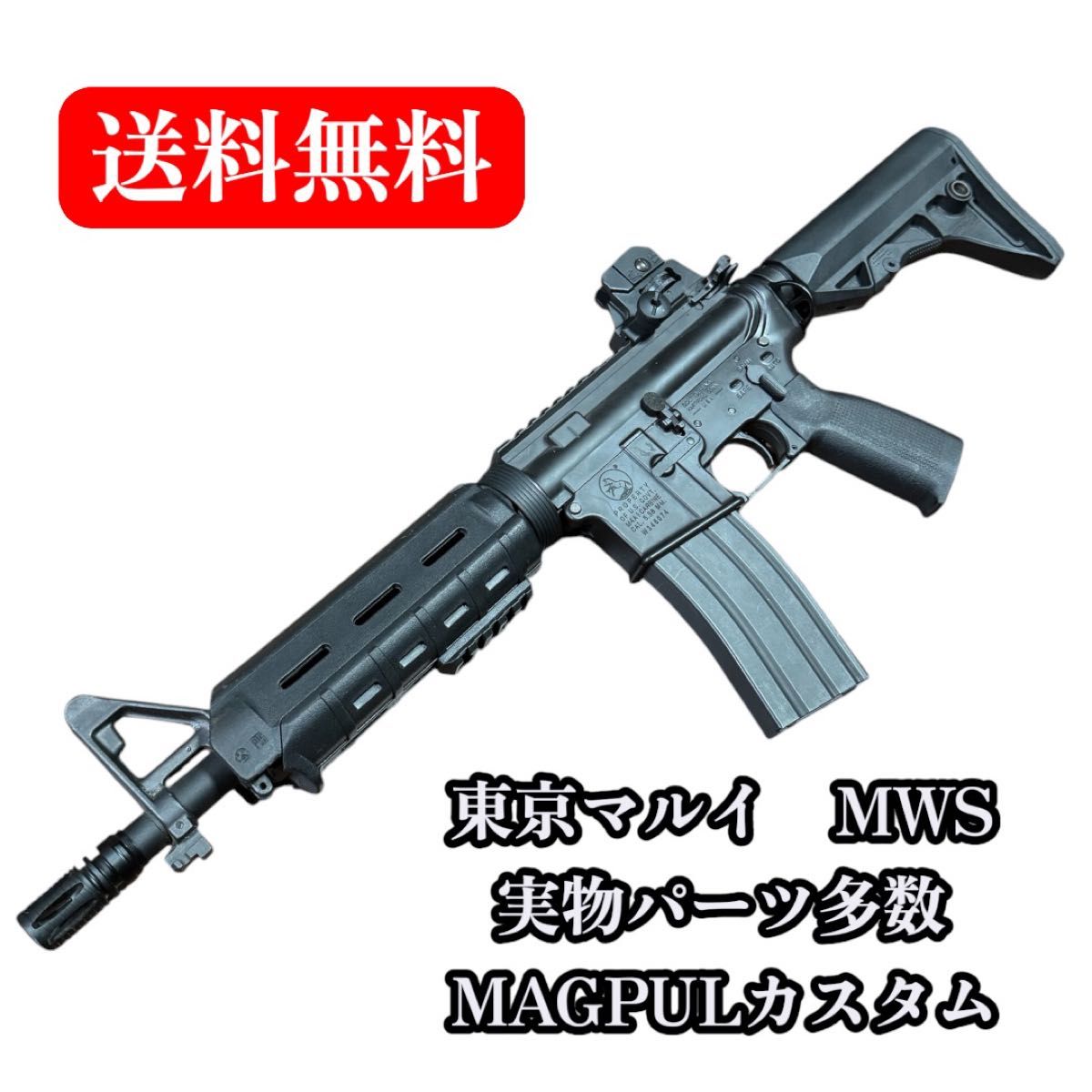 東京マルイ M4A1 MWS ガスブローバック カスタム MK18 付 属品多数 マルイ M4A1 MK18 MTR MWS ガスブローバック アサルトライフル 対応