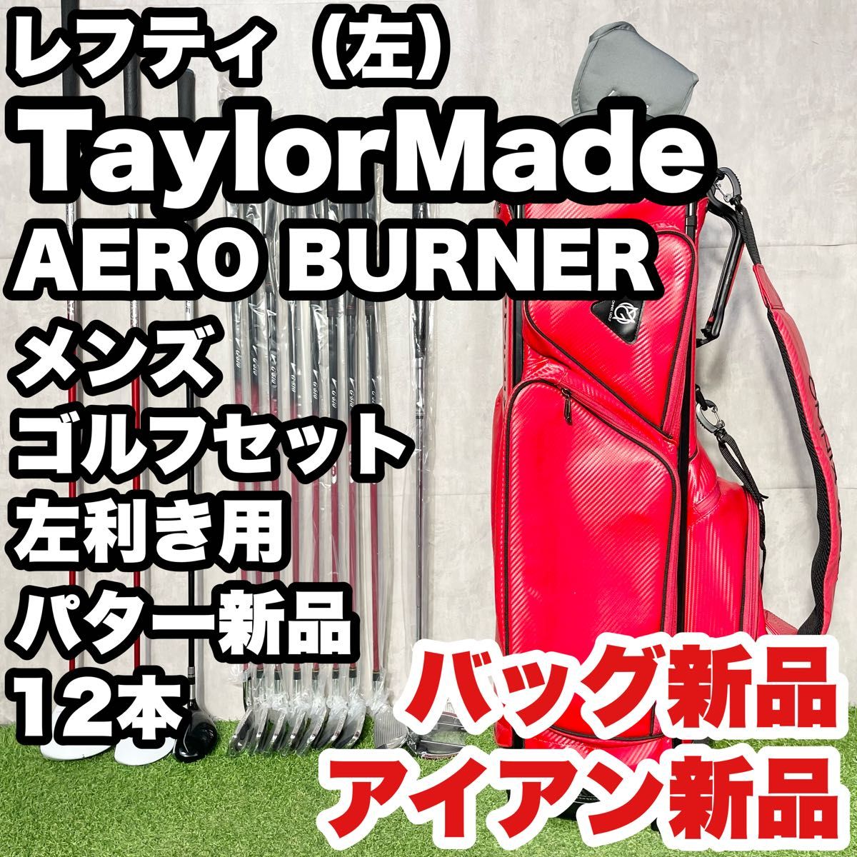 貴重レフティ！バッグ新品！アイアン新品】TaylorMade テーラーメイド