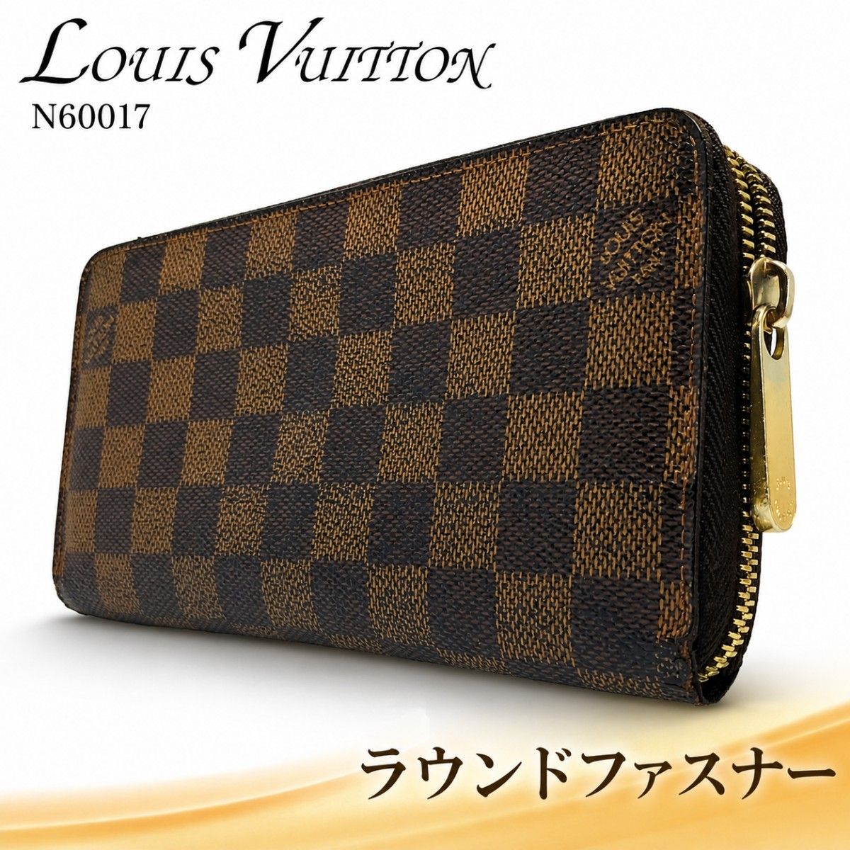 美品 ルイヴィトン 長財布 ジッピーウォレット ダミエ エベヌ 正規品
