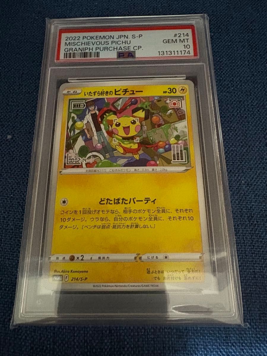 いたずら好きのピチュー PSA10 プロモ はじめしゃちょー ポケモン
