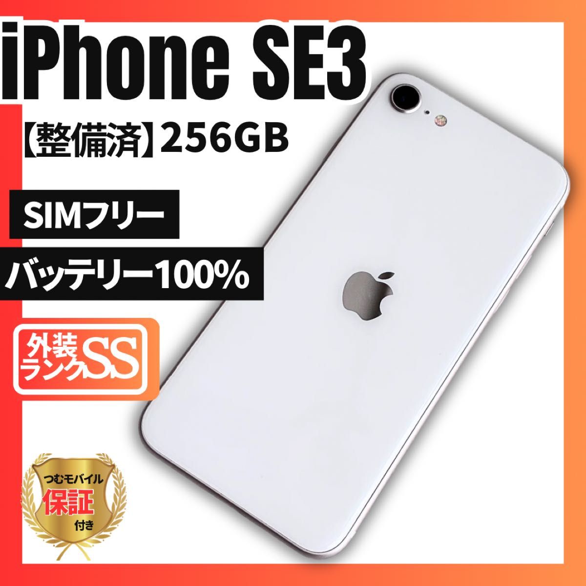 即日配送】極美品 iPhone SE3 第3世代 256GB SIMフリー 純正バッテリー