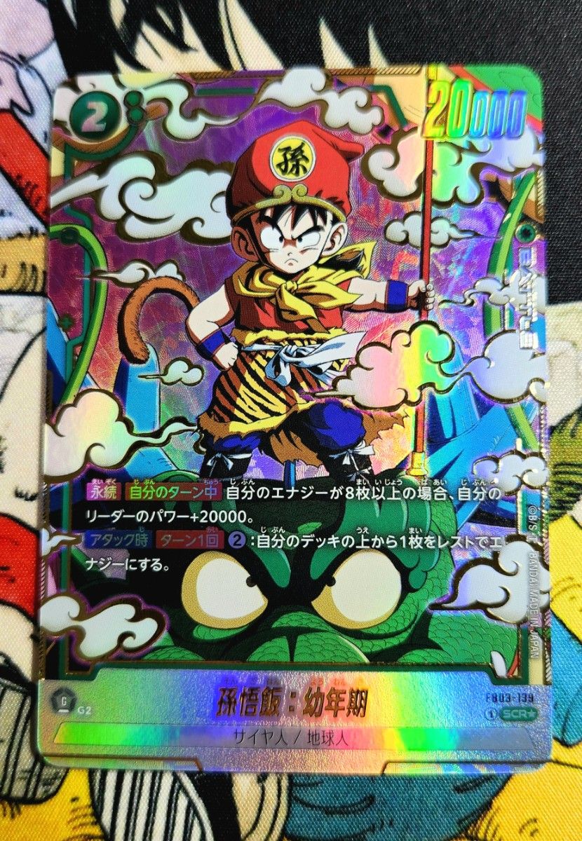 ドラゴンボールフュージョンワールド 孫悟空 孫悟飯 幼年期 SCR 2枚